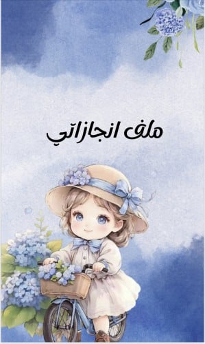 ملف انجاز سماوي جذاب