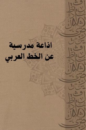 اذاعة مدرسية عن الخط العربي