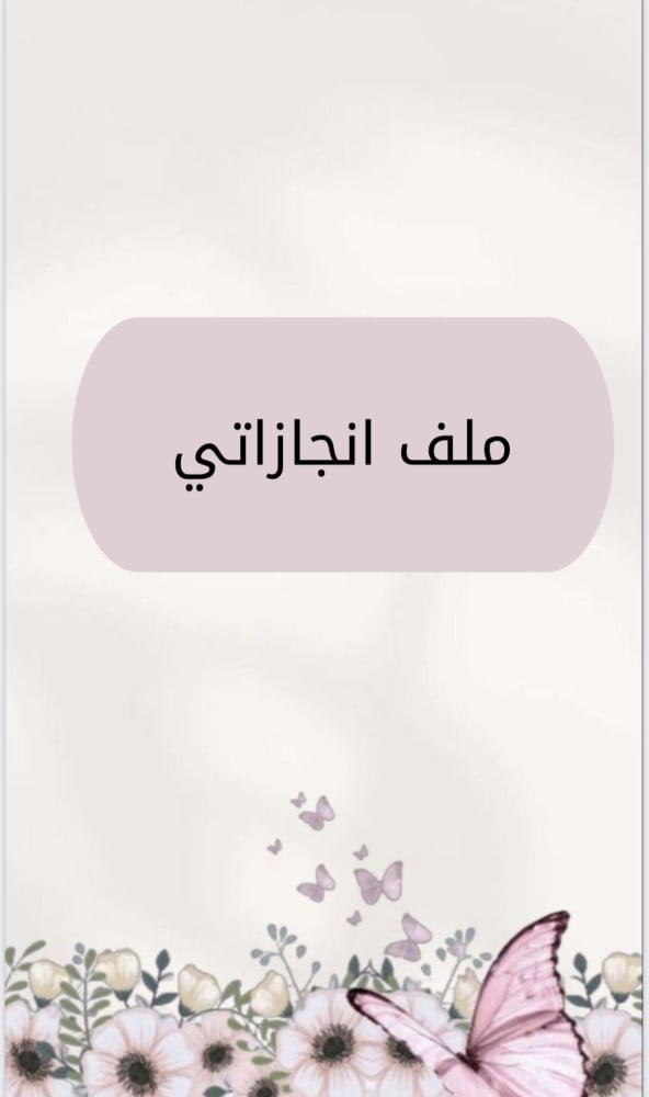 ملف انجاز جاهز للطباعة