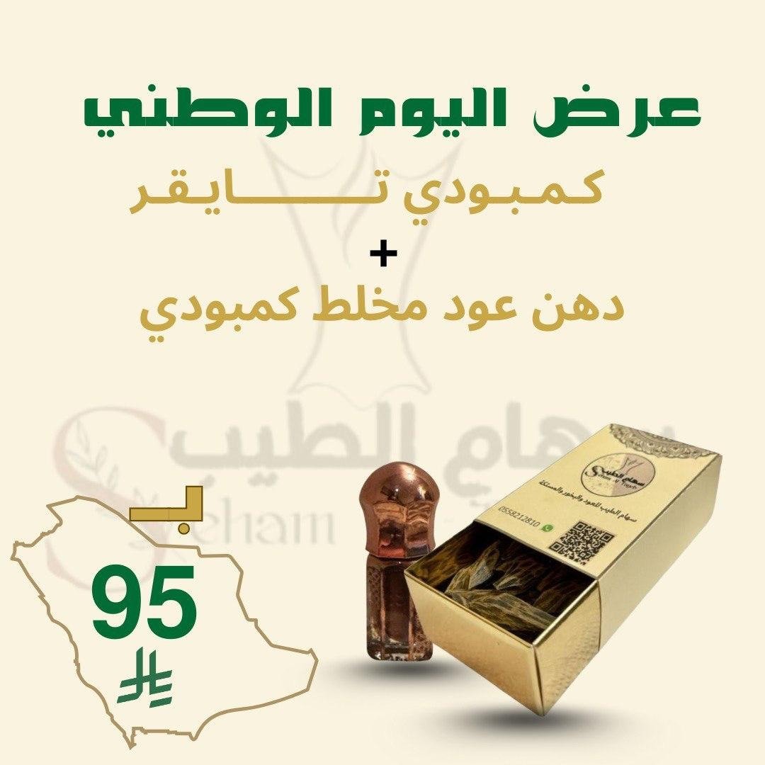 كمبودي تايقر + دهن عود مخلط كمبودي
