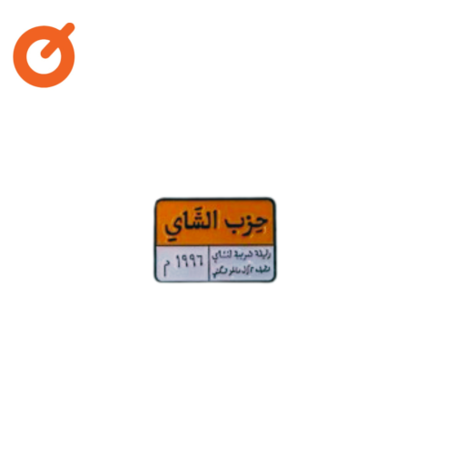 ملصقات حديدية - مخصص لحزب الشاهي