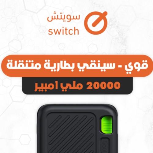 قوي - سينقي بطارية متنقلة 20000 ملي امبير