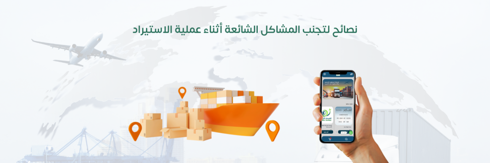 نصائح لتجنب المشاكل الشائعة أثناء عملية الاستيراد