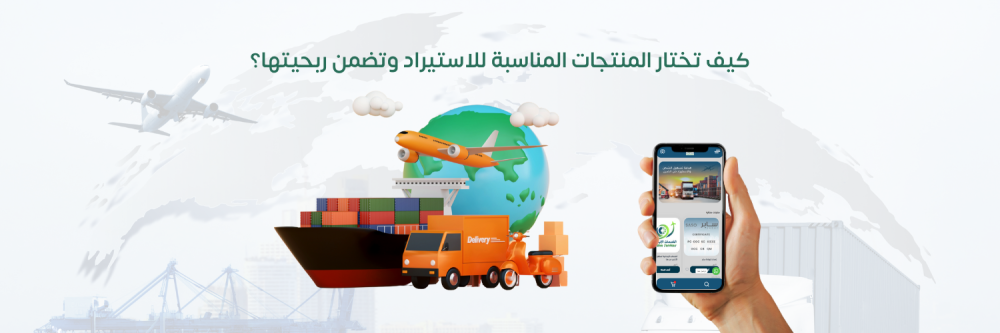 كيف تختار المنتجات المناسبة للاستيراد وتضمن ربحيتها؟