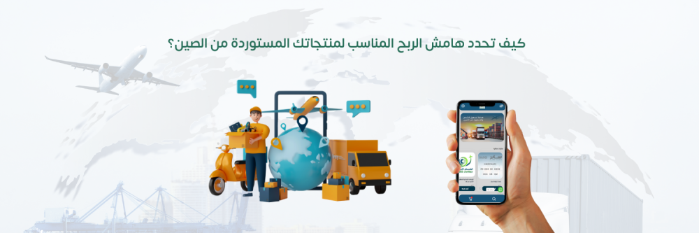 كيف تحدد هامش الربح المناسب لمنتجاتك المستوردة من الصين؟