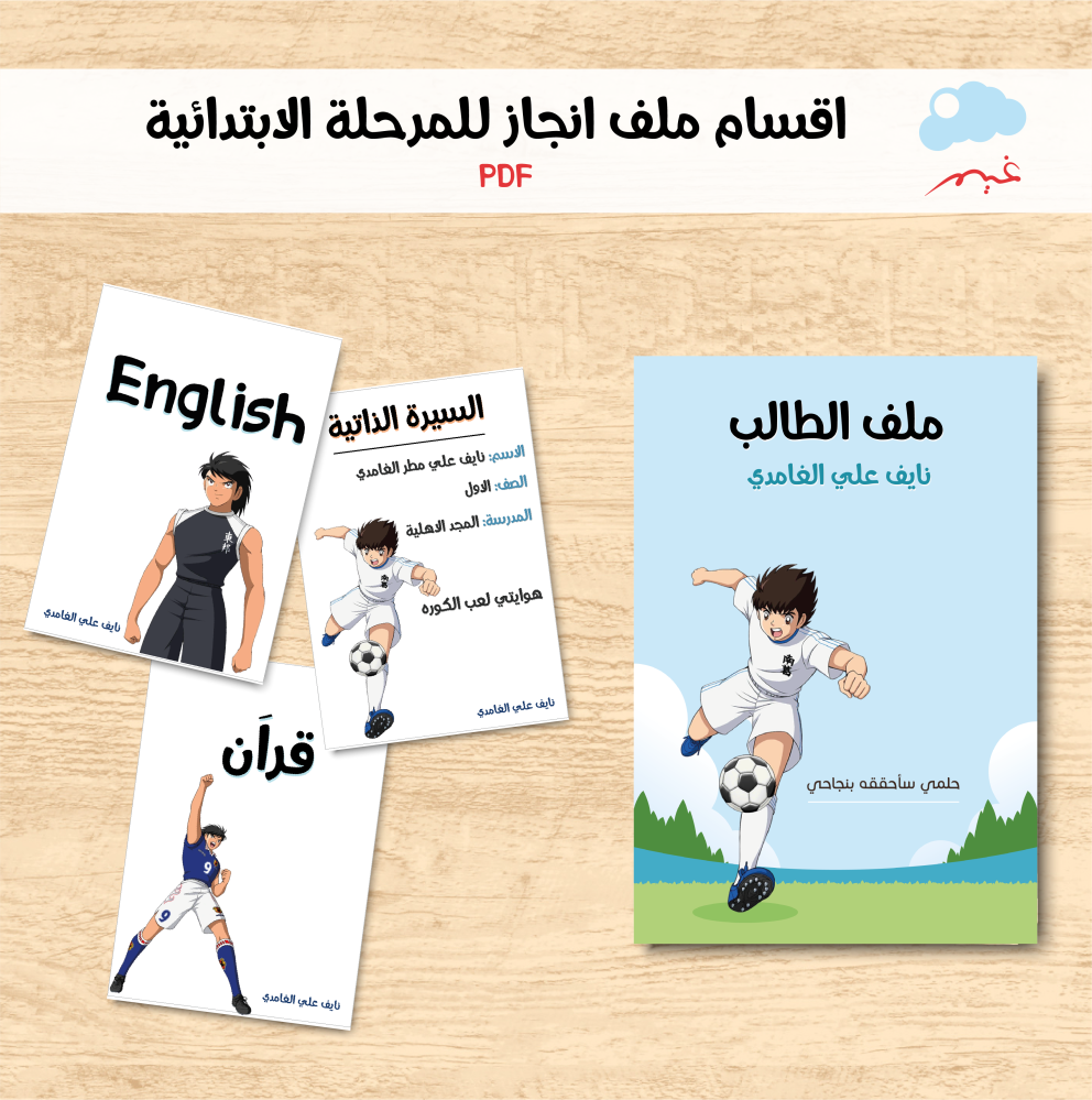 اقسام ملف انجاز كبتن ماجد