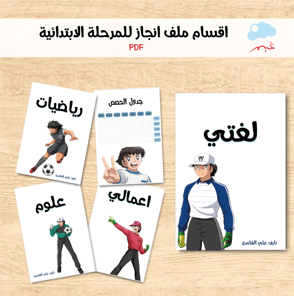 اقسام ملف انجاز كبتن ماجد