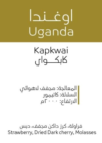 أوغندا كابكواي مجففه