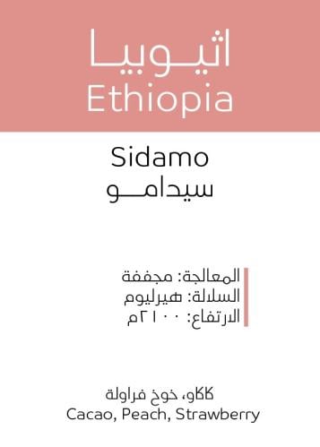 أثيوبيا سيدامو مجففة