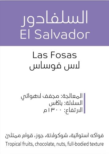 سلفادور لاس فوساس لاهوائي