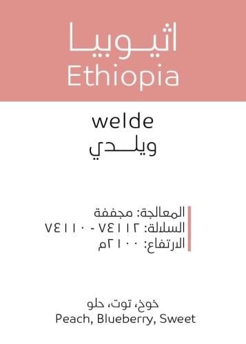 أثيوبيا ويلدي مجففه