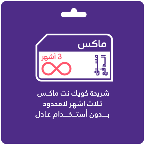 مفتوح كويك نت 3 أشهر لا محدود STC شريحة جديدة