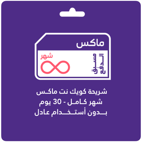 مفتوح كويك نت شهر لا محدود STC شريحة جديدة