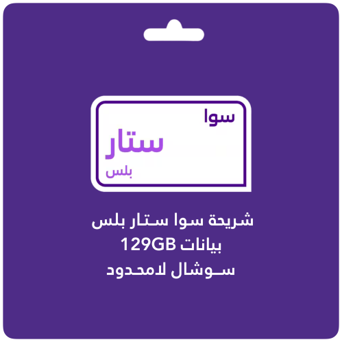 سوا ستار بلس من STC شريحة جديدة