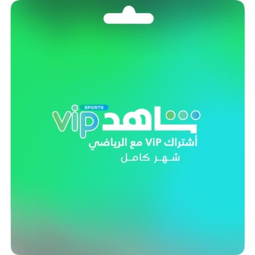 اشتراك شاهد ViP الرياضيه شهر