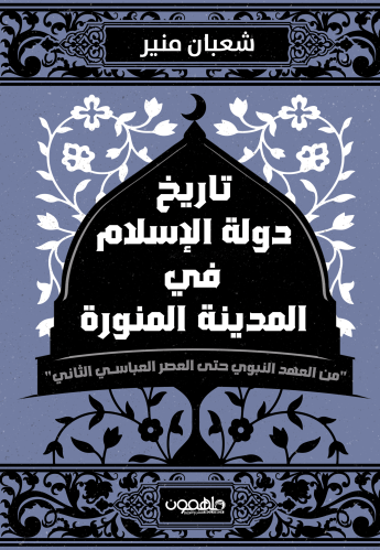 تاريخ دولة الإسلام في المدينة المنورة