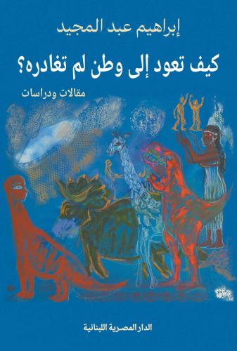 كيف تعود إلي وطن لم تغادرة