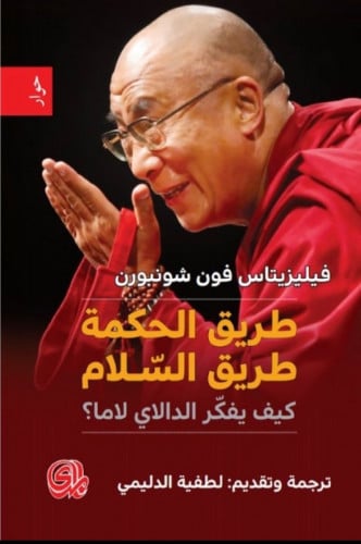 طريق الحكمة طريق السلام