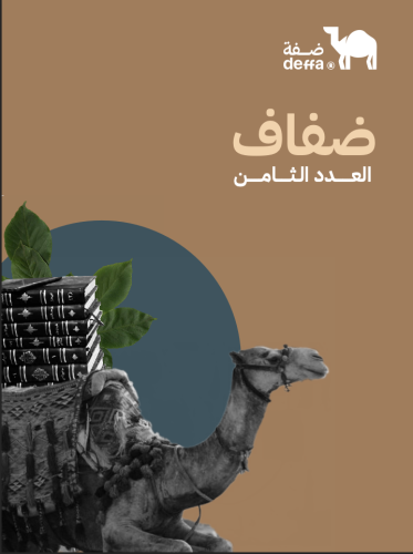 نشرة ضفاف - العدد الثامن