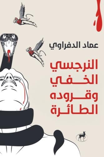 النرجسي الخفي وقروده الطائرة