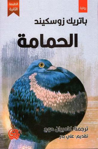 الحمامة