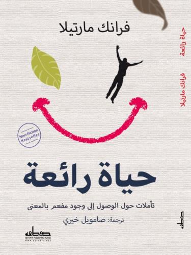 حياة رائعة: تأملات حول الوصول إلى وجود مفعم بالمع...
