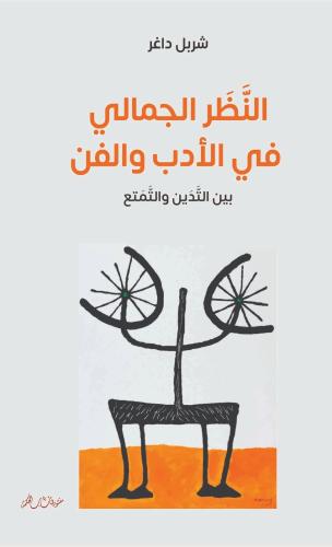 النظر الجمالي في الأدب والفن