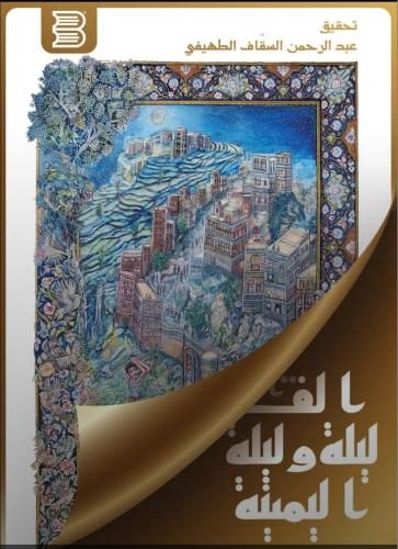 ألف ليلة وليلة اليمنية