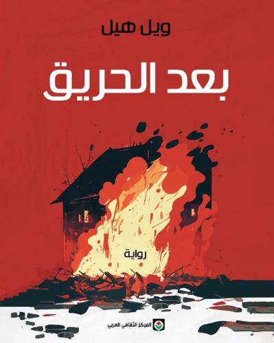 بعد الحريق