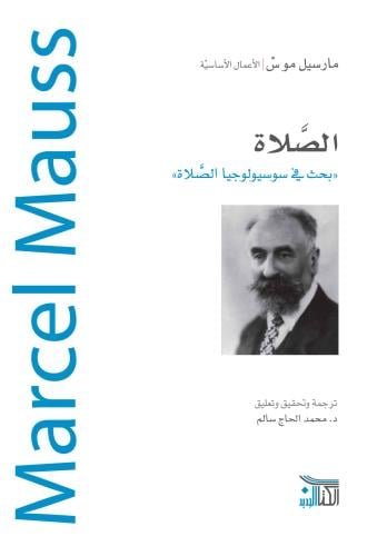 الصلاة  (بحث في سوسيولوجيا الصلاة)