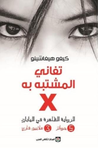 تفاني المشتبه به X