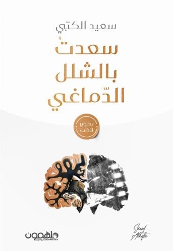 سعدت بالشلل الدماغي