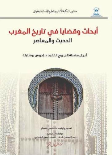 أبحاث وقضايا في تاريخ المغرب الحديث والمعاصر