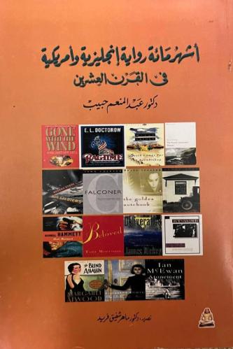 أشهر مائة رواية إنجليزية وأمريكية