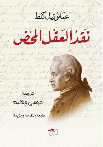 نقد العقل المحض