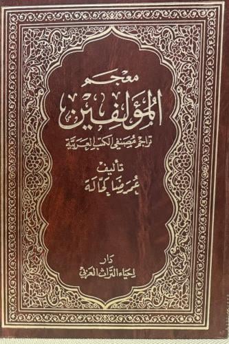 معجم المؤلفين (15 مجلد )