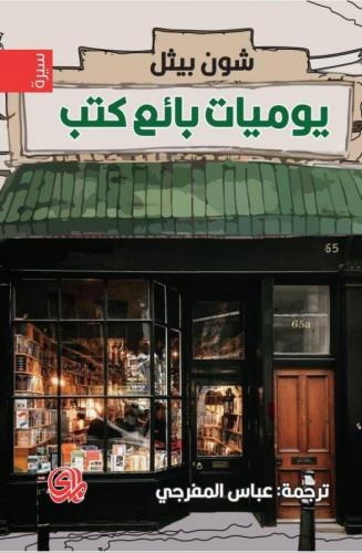 ‎يوميات بائع كتب‎