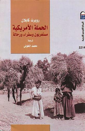 الحملة الأمريكية - مستعربون وسفراء ورحالة