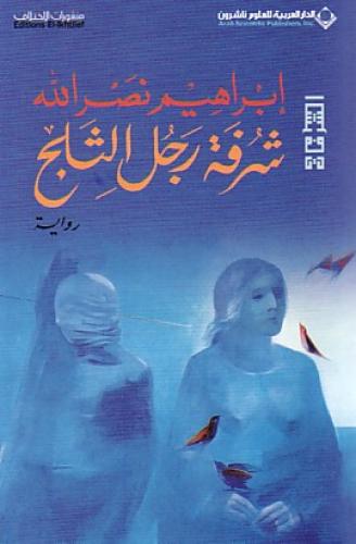 شرفة رجل الثلج