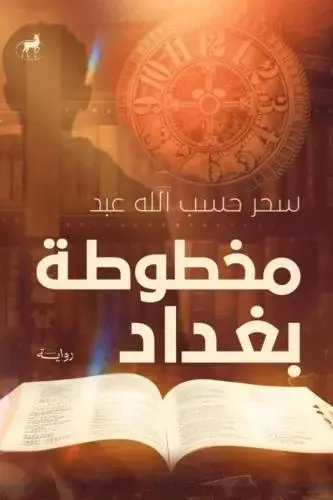 مخطوطة بغداد