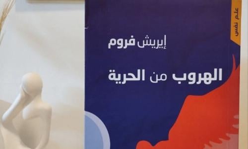 الهروب من الحرية