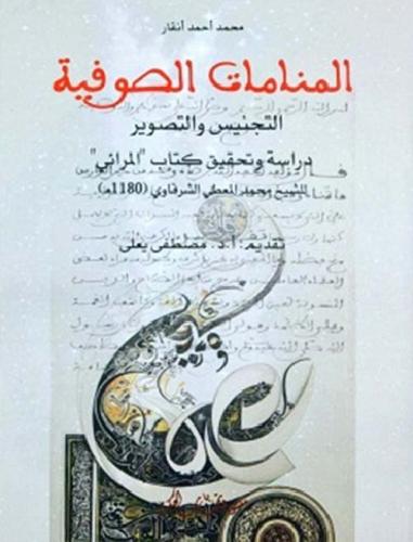 المنامات الصوفية