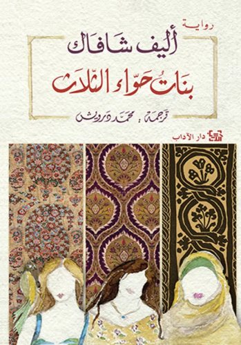 بنات حواء الثلاث