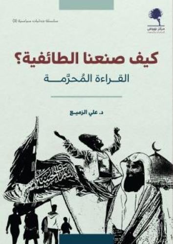 كيف صنعنا الطائفية؟ : القراءة المحرّمة
