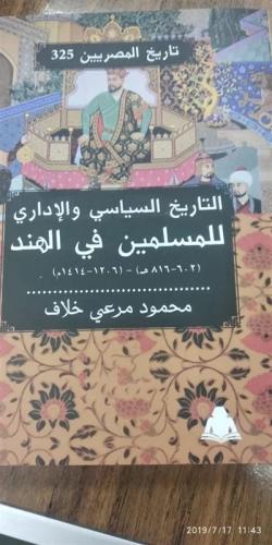 التاريخ السياسي والإداري للمسلمين في الهند