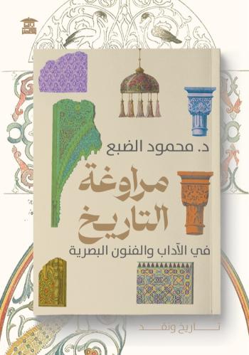 مراوغة التاريخ