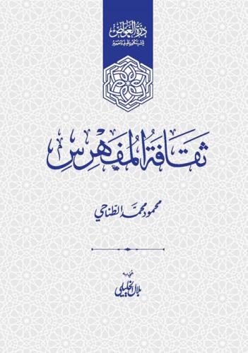 ثقافة المفهرس