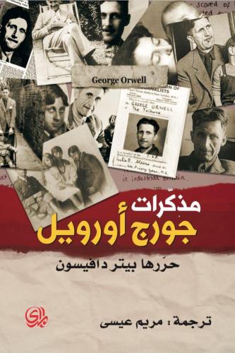 مذكرات جورج أورويل