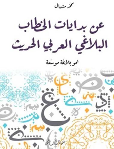 عن بدايات الخطاب البلاغي العربي الحديث