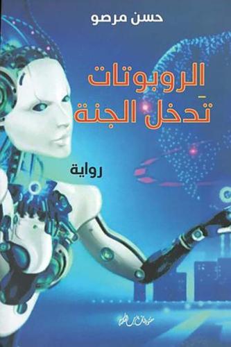 الروبوتات تدخل الجنة